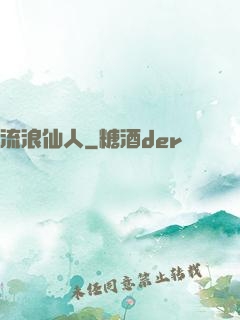 流浪仙人