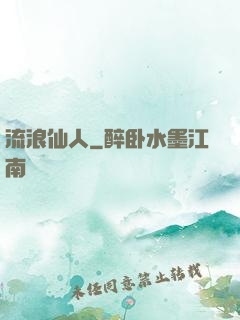 流浪仙人