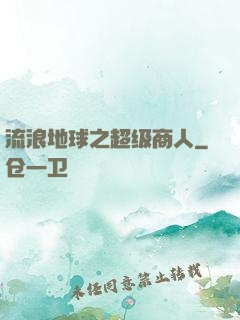 流浪地球之超级商人