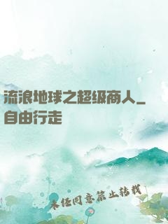 流浪地球之超级商人