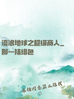 流浪地球之超级商人