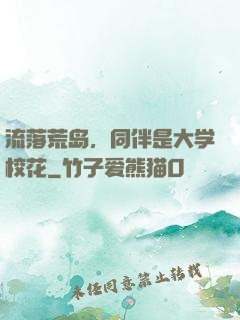 流落荒岛，同伴是大学校花