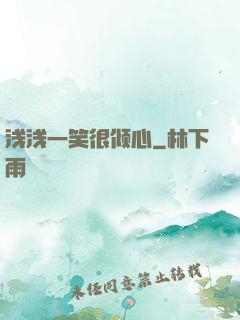 浅浅一笑很倾心