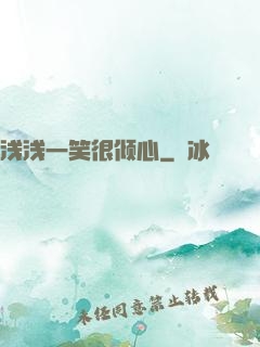 浅浅一笑很倾心