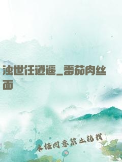 浊世任逍遥