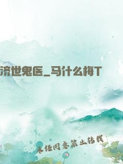 济世鬼医