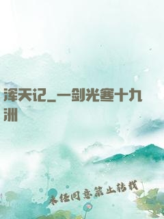 浑天记