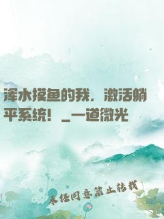 浑水摸鱼的我，激活躺平系统！