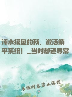 浑水摸鱼的我，激活躺平系统！