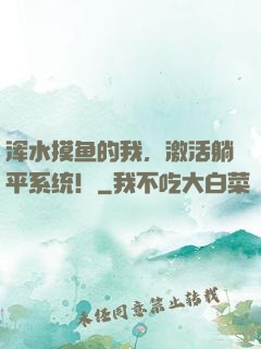 浑水摸鱼的我，激活躺平系统！