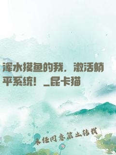 浑水摸鱼的我，激活躺平系统！