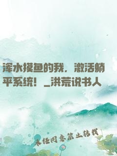 浑水摸鱼的我，激活躺平系统！