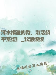 浑水摸鱼的我，激活躺平系统！