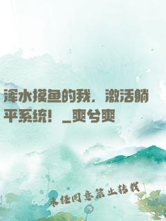 浑水摸鱼的我，激活躺平系统！