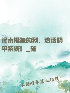 浑水摸鱼的我，激活躺平系统！
