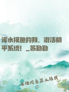 浑水摸鱼的我，激活躺平系统！