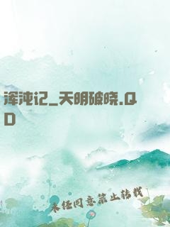 浑沌记