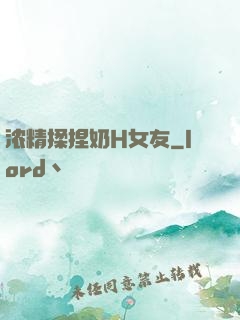 浓精揉捏奶H女友