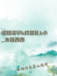 浓精灌孕h校园乱h小