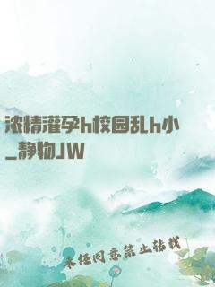 浓精灌孕h校园乱h小