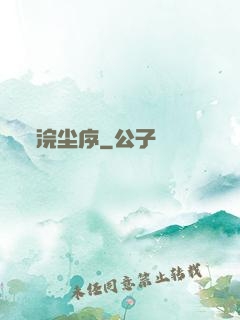 浣尘序