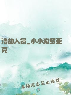 浩劫入侵
