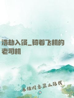 浩劫入侵