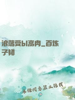 浪荡受bl高肉