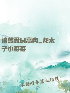 浪荡受bl高肉