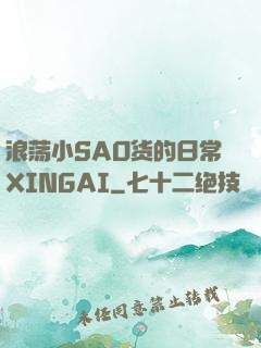 浪荡小SAO货的日常XINGAI
