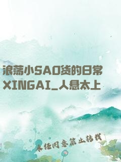浪荡小SAO货的日常XINGAI