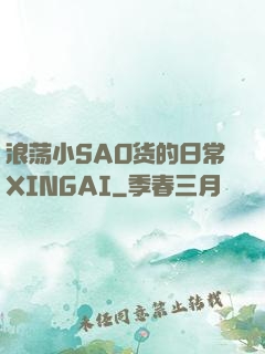 浪荡小SAO货的日常XINGAI