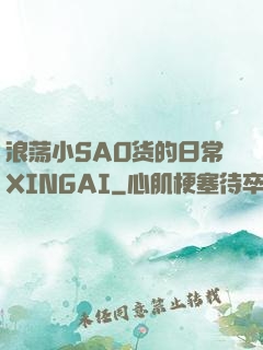 浪荡小SAO货的日常XINGAI
