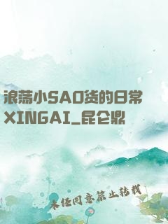 浪荡小SAO货的日常XINGAI