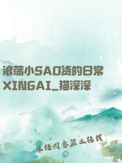 浪荡小SAO货的日常XINGAI