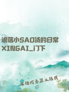 浪荡小SAO货的日常XINGAI