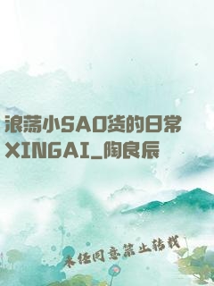 浪荡小SAO货的日常XINGAI