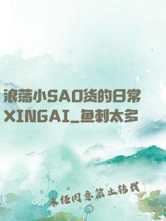 浪荡小SAO货的日常XINGAI