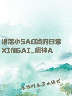 浪荡小SAO货的日常XINGAI