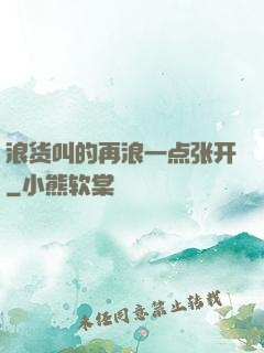 浪货叫的再浪一点张开