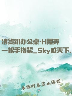 浪货趴办公桌-H揉弄一根手指紧