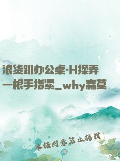 浪货趴办公桌-H揉弄一根手指紧