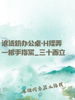 浪货趴办公桌-H揉弄一根手指紧