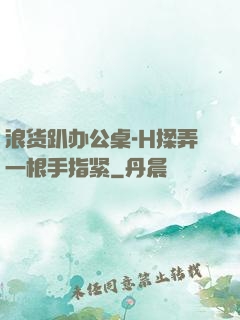 浪货趴办公桌-H揉弄一根手指紧