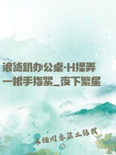 浪货趴办公桌-H揉弄一根手指紧