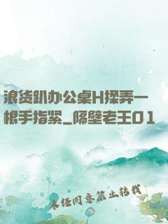 浪货趴办公桌H揉弄一根手指紧