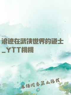 浪迹在武侠世界的道士