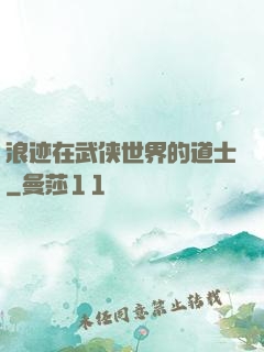 浪迹在武侠世界的道士