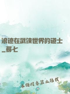浪迹在武侠世界的道士