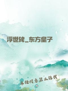 浮世碑